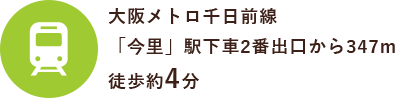 大阪メトロ千日前線「今里」駅下車2番出口から347m徒歩約4分