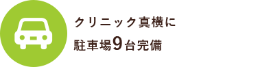クリニック真横に駐車場9台完備