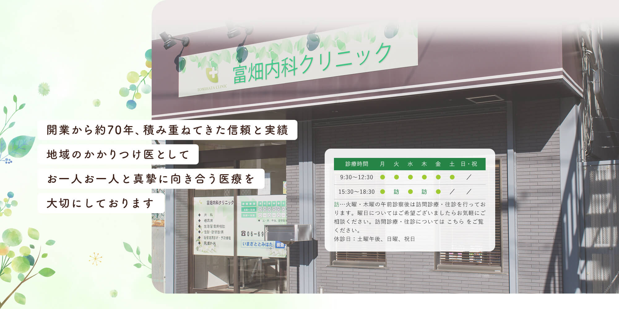 開業から約70年、積み重ねてきた信頼と実績地域のかかりつけ医としてお一人お一人と真摯に向き合う医療を大切にしております