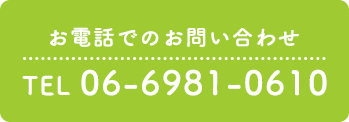 お電話でのお問い合わせ TEL.06-6981-0610