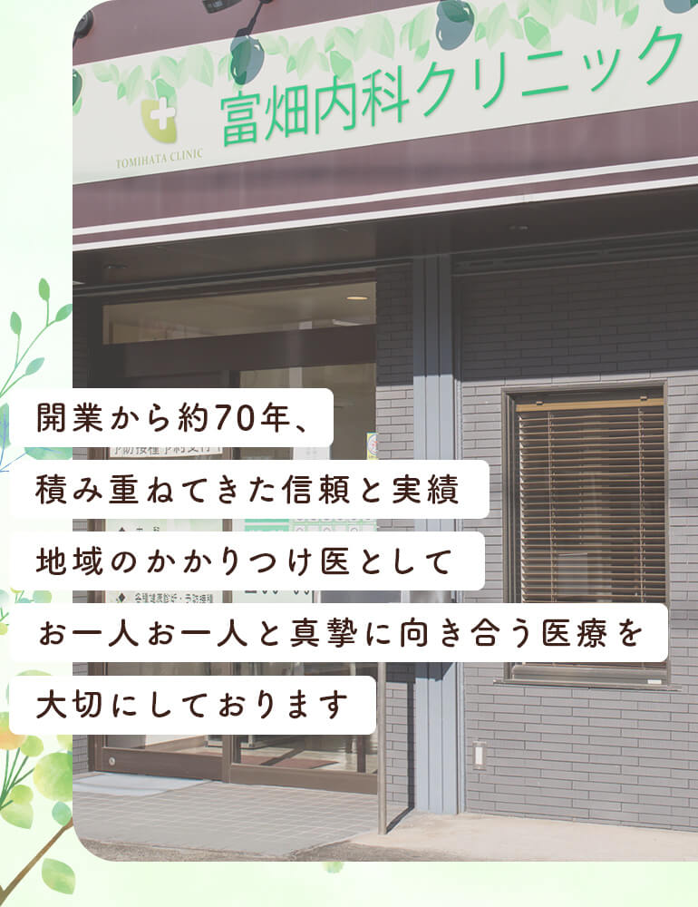 開業から約70年、積み重ねてきた信頼と実績地域のかかりつけ医としてお一人お一人と真摯に向き合う医療を大切にしております