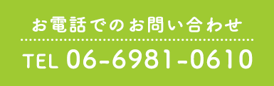 お電話でのお問い合わせ TEL.06-6981-0610