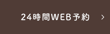 ネット予約受付中！24時間WEB予約