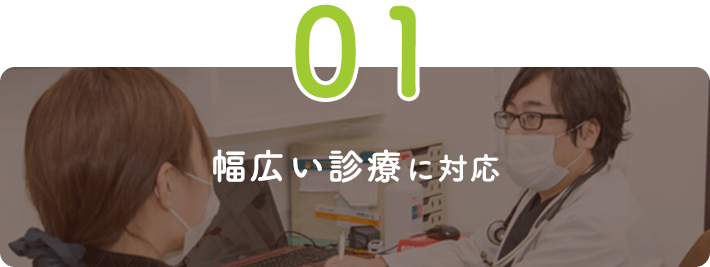 幅広い診療に対応