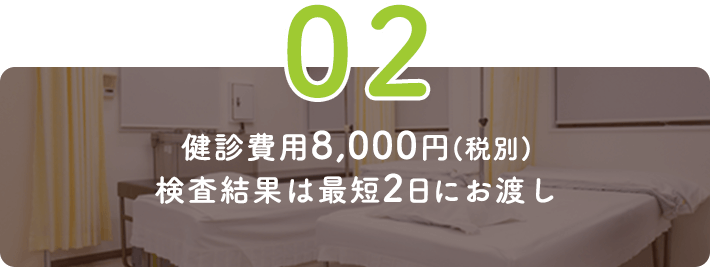 健診費用8,000円(税別)検査結果は最短2日にお渡し