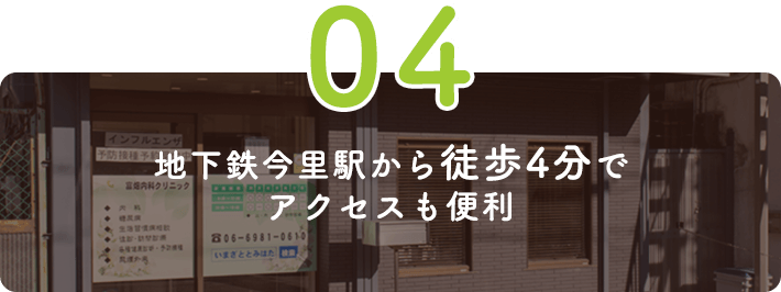 地下鉄今里駅から徒歩4分でアクセスも便利